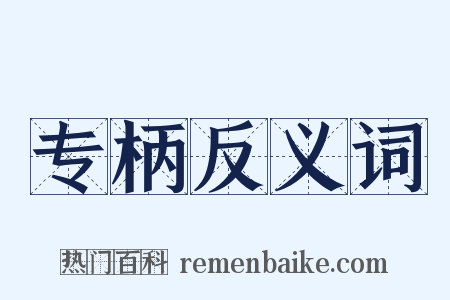 专柄反义词是什么意思的图片